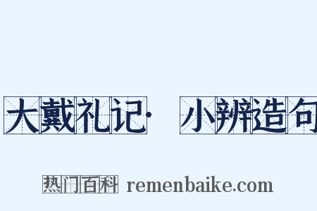 大戴礼记·小辨造句是什么意思的图片